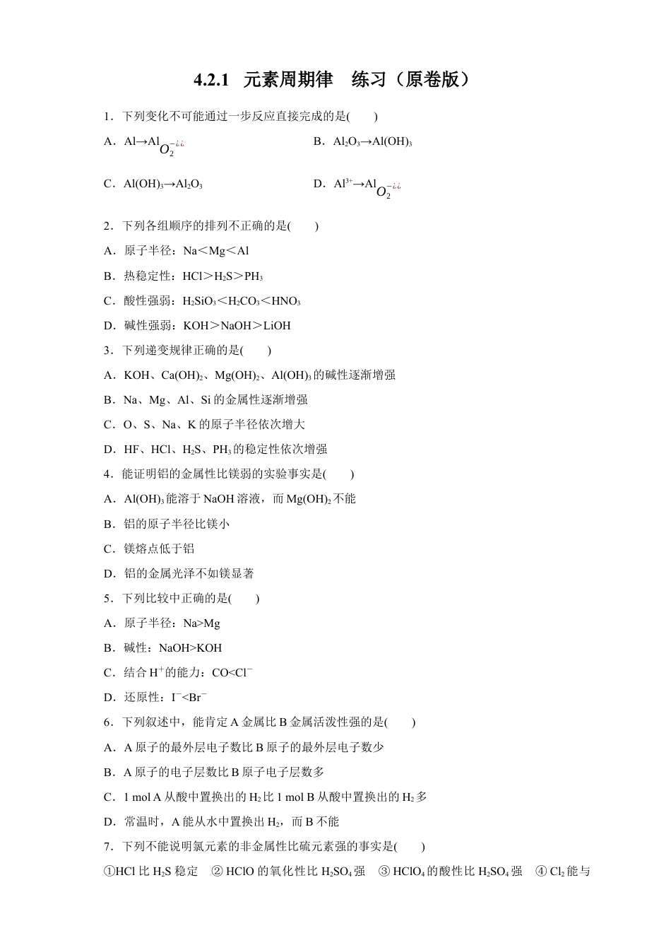 高中化学必修1 【新教材精创】4.2.1 元素性质的周期性变化规律练习（1）（原卷版）.docx