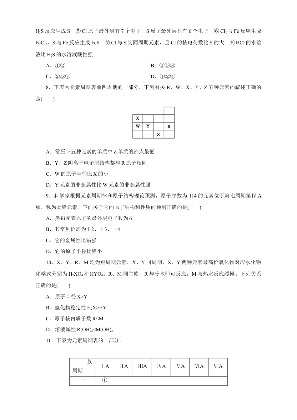 高中化学必修1 【新教材精创】4.2.1 元素性质的周期性变化规律练习（1）（原卷版）.docx