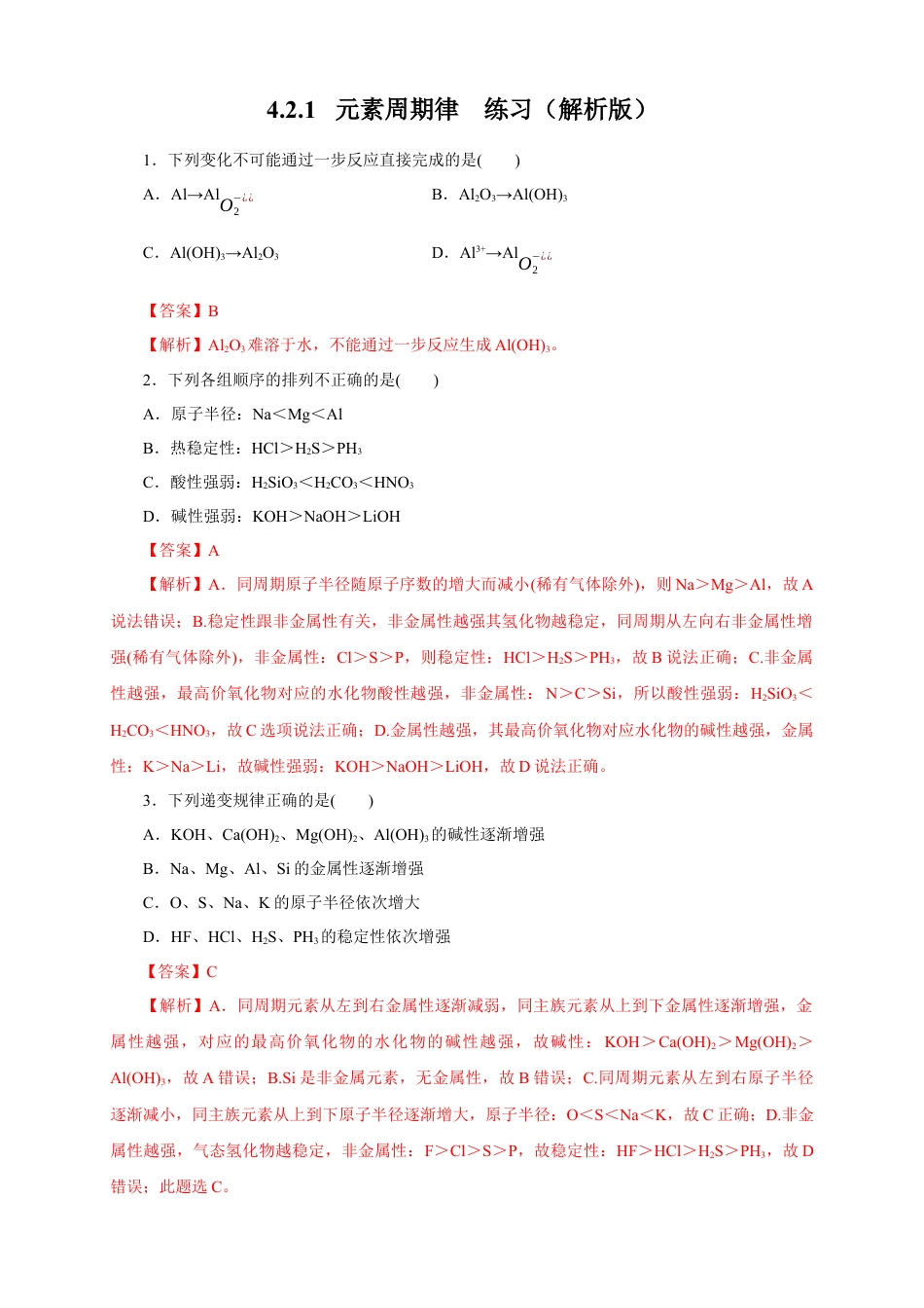 高中化学必修1 【新教材精创】4.2.1 元素性质的周期性变化规律练习（1）（解析版）.docx