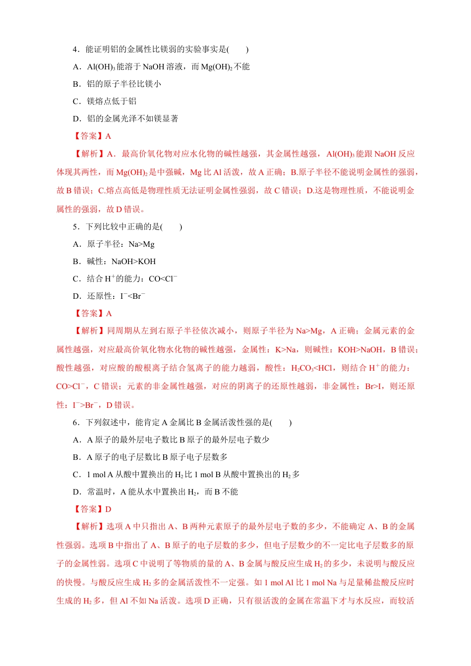 高中化学必修1 【新教材精创】4.2.1 元素性质的周期性变化规律练习（1）（解析版）.docx