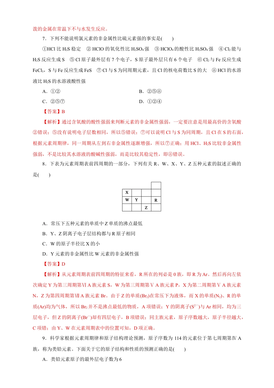 高中化学必修1 【新教材精创】4.2.1 元素性质的周期性变化规律练习（1）（解析版）.docx