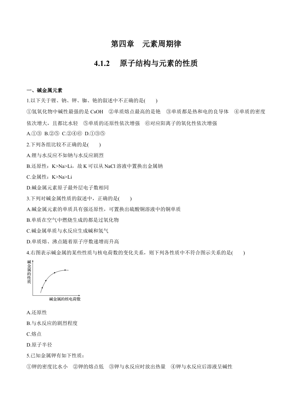 高中化学必修1 【新教材精创】4.1.2 原子结构与元素的性质练习（2）（原卷版）.docx