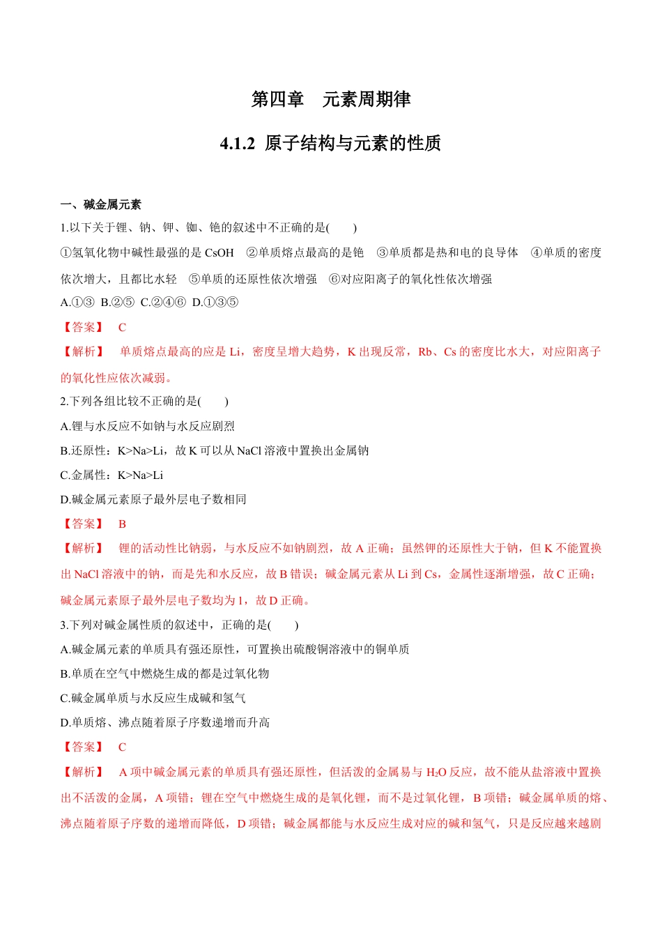 高中化学必修1 【新教材精创】4.1.2 原子结构与元素的性质练习（2）（解析版）.docx