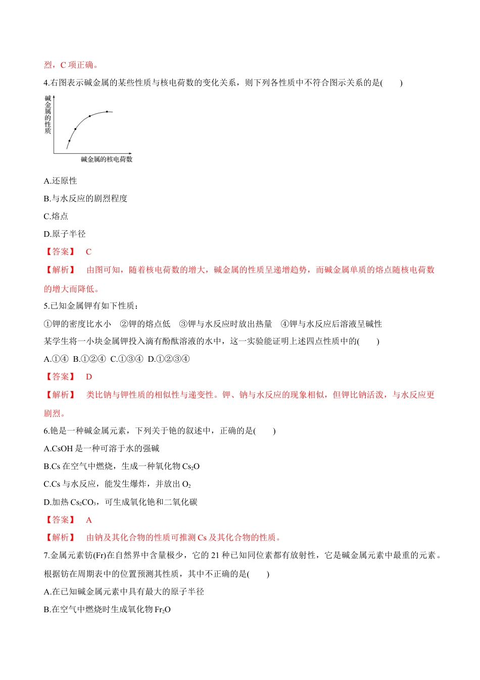 高中化学必修1 【新教材精创】4.1.2 原子结构与元素的性质练习（2）（解析版）.docx