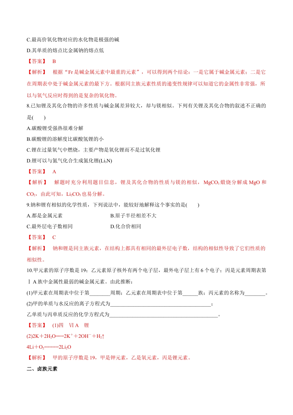 高中化学必修1 【新教材精创】4.1.2 原子结构与元素的性质练习（2）（解析版）.docx