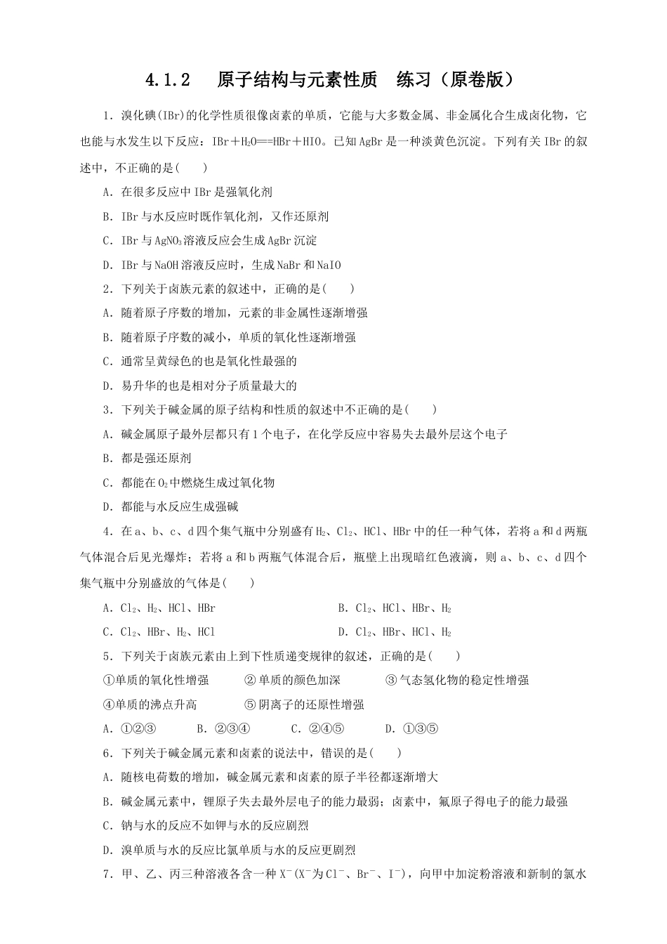 高中化学必修1 【新教材精创】4.1.2 原子结构与元素的性质练习（1）（原卷版）.docx