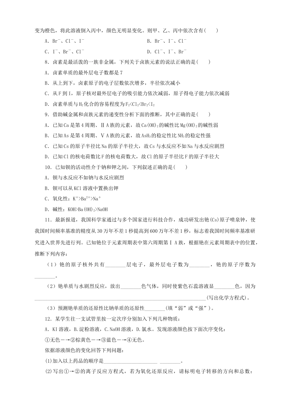 高中化学必修1 【新教材精创】4.1.2 原子结构与元素的性质练习（1）（原卷版）.docx