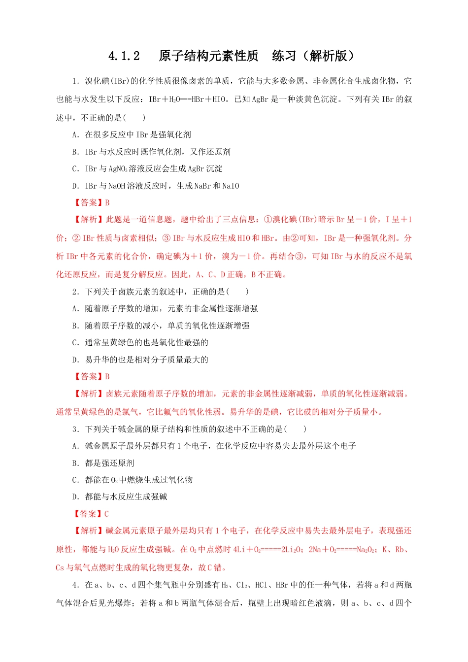 高中化学必修1 【新教材精创】4.1.2 原子结构与元素的性质练习（1）（解析版）.docx