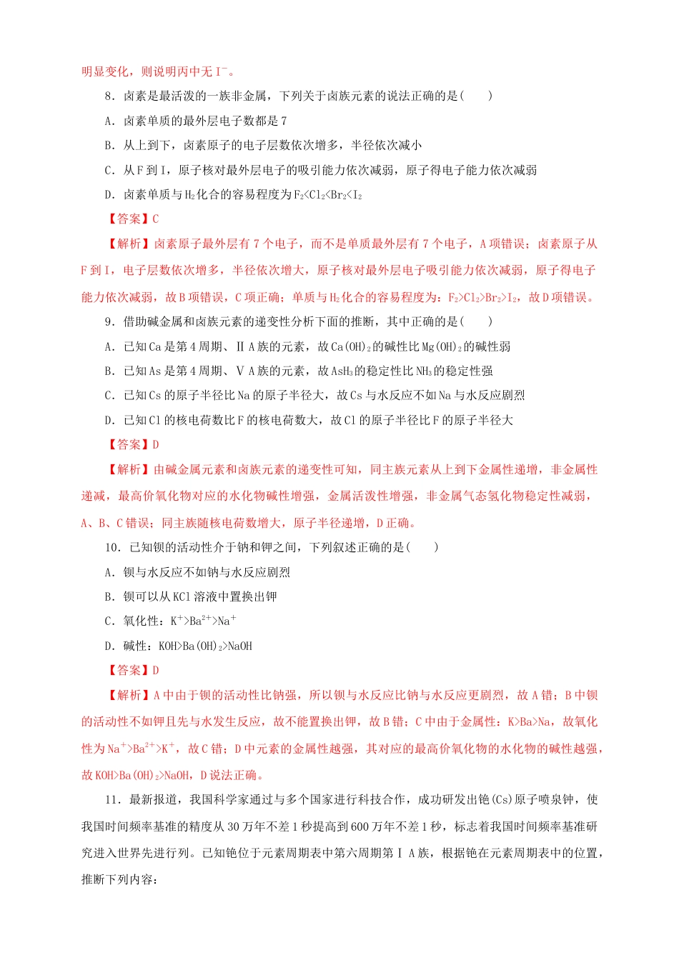 高中化学必修1 【新教材精创】4.1.2 原子结构与元素的性质练习（1）（解析版）.docx