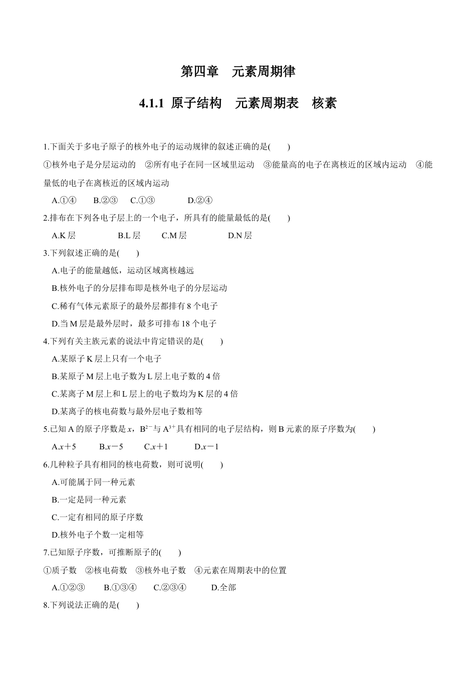 高中化学必修1 【新教材精创】4.1.1 原子结构  元素周期表  核素练习（2）（原卷版）.docx