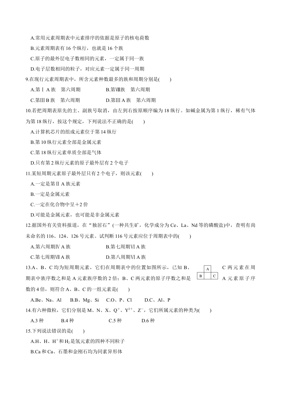 高中化学必修1 【新教材精创】4.1.1 原子结构  元素周期表  核素练习（2）（原卷版）.docx