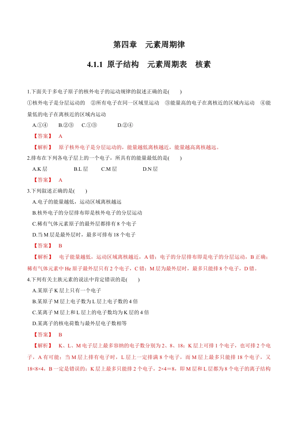 高中化学必修1 【新教材精创】4.1.1 原子结构  元素周期表  核素练习（2）（解析版）.docx
