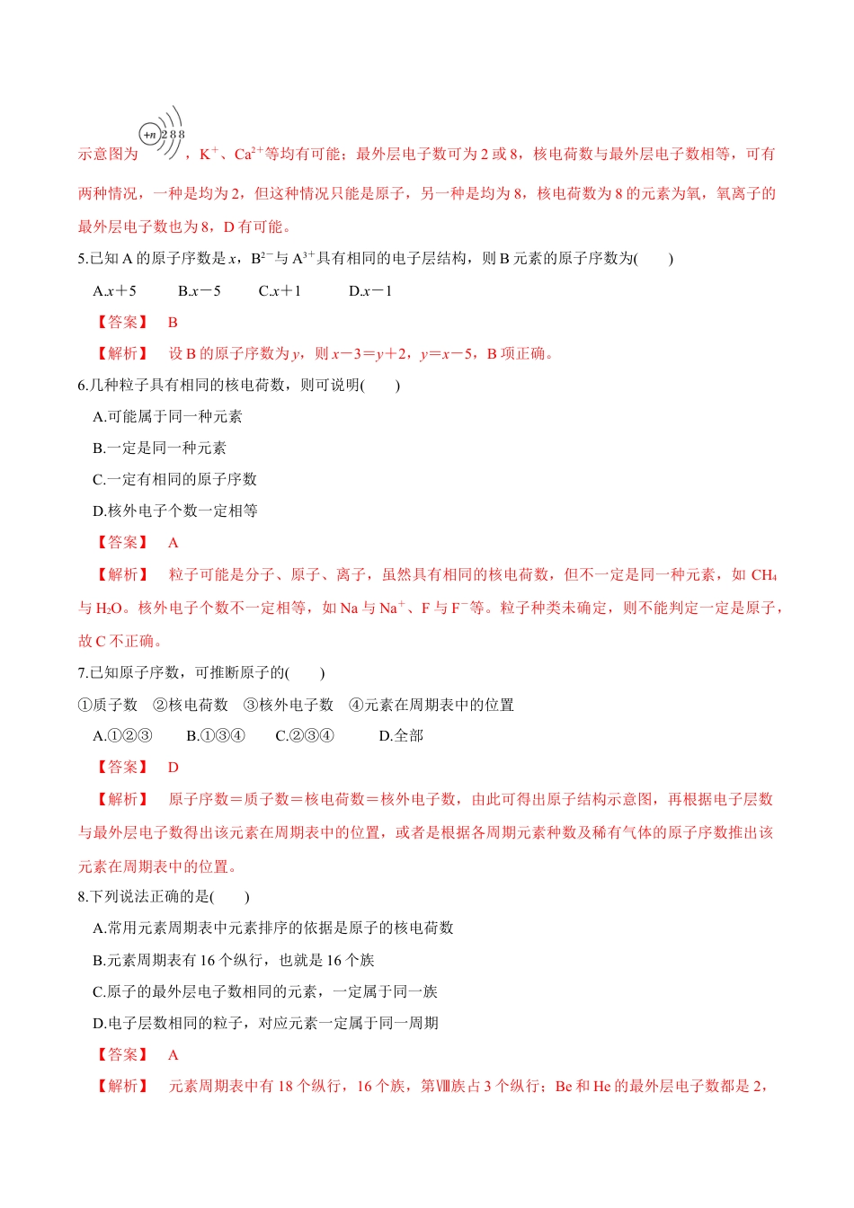 高中化学必修1 【新教材精创】4.1.1 原子结构  元素周期表  核素练习（2）（解析版）.docx