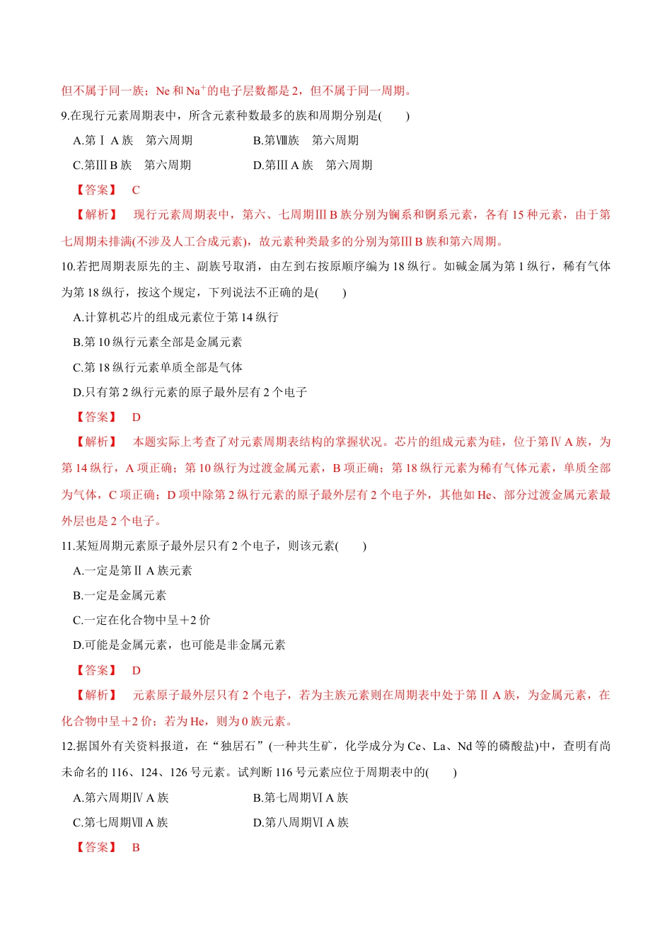 高中化学必修1 【新教材精创】4.1.1 原子结构  元素周期表  核素练习（2）（解析版）.docx