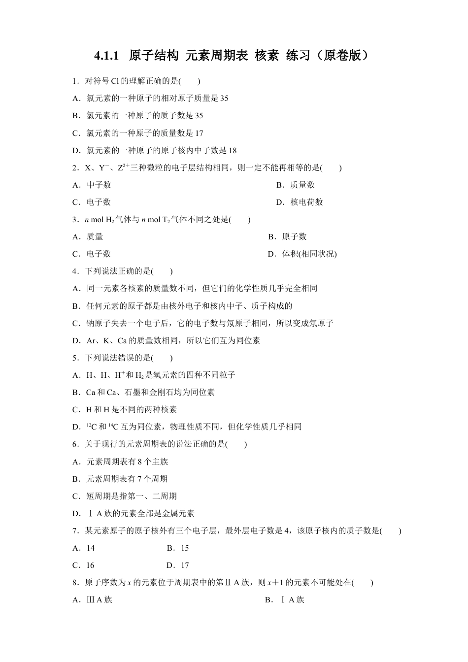 高中化学必修1 【新教材精创】4.1.1 原子结构  元素周期表  核素练习（1）（原卷版）.docx