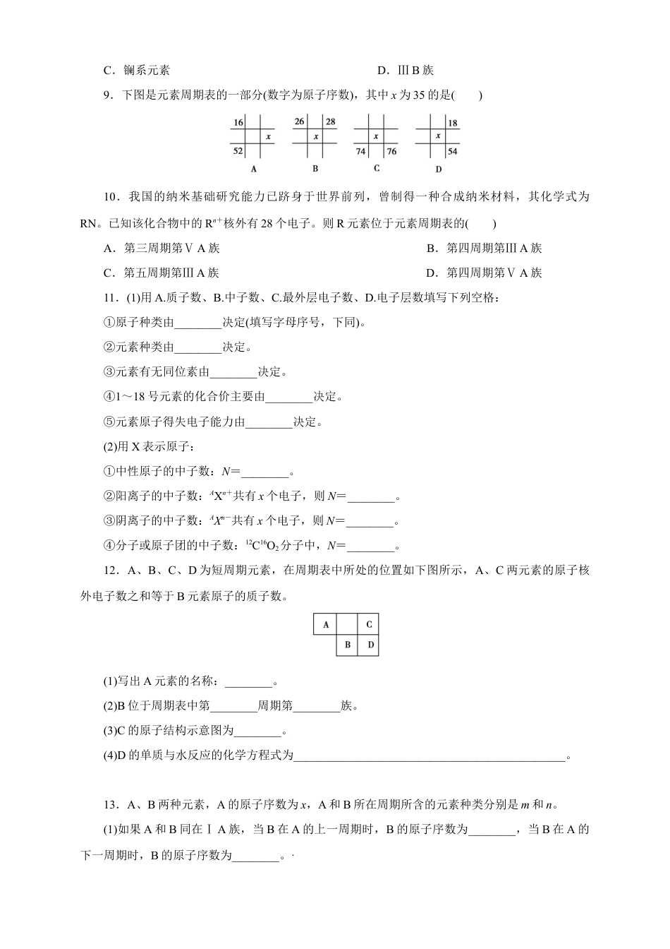 高中化学必修1 【新教材精创】4.1.1 原子结构  元素周期表  核素练习（1）（原卷版）.docx