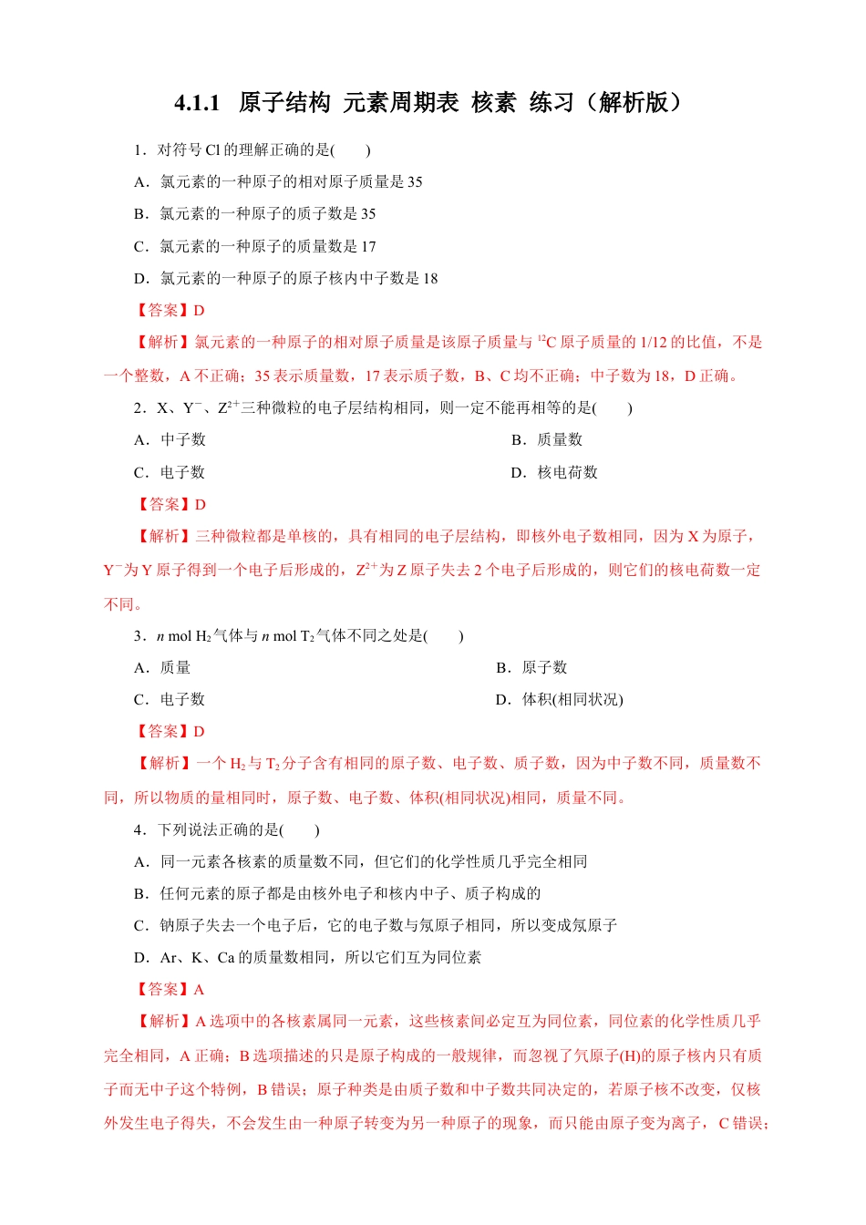 高中化学必修1 【新教材精创】4.1.1 原子结构  元素周期表  核素练习（1）（解析版）.docx