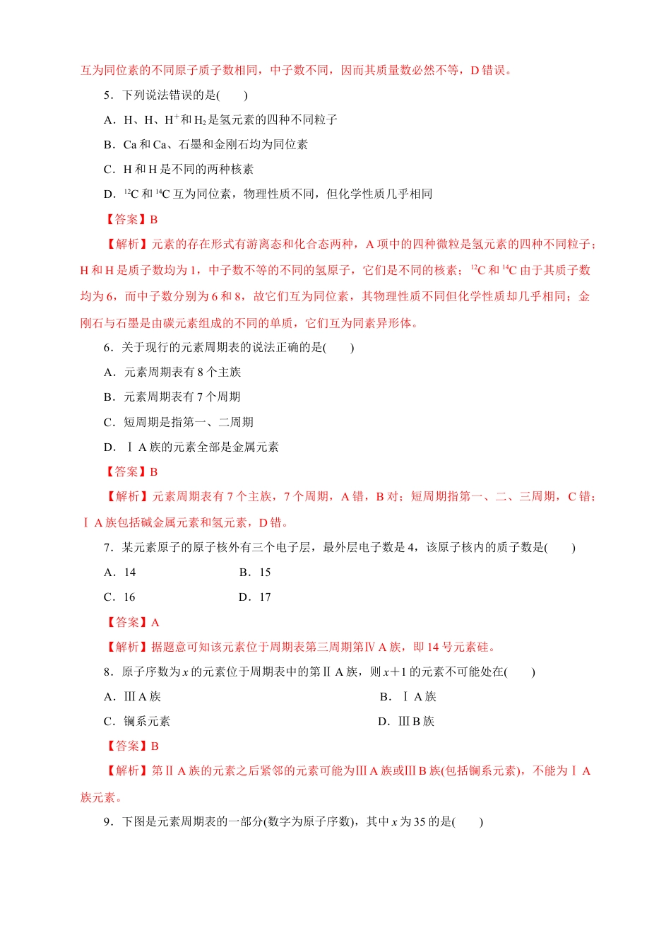 高中化学必修1 【新教材精创】4.1.1 原子结构  元素周期表  核素练习（1）（解析版）.docx