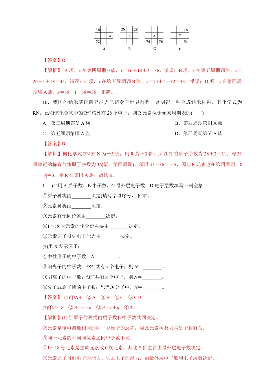高中化学必修1 【新教材精创】4.1.1 原子结构  元素周期表  核素练习（1）（解析版）.docx