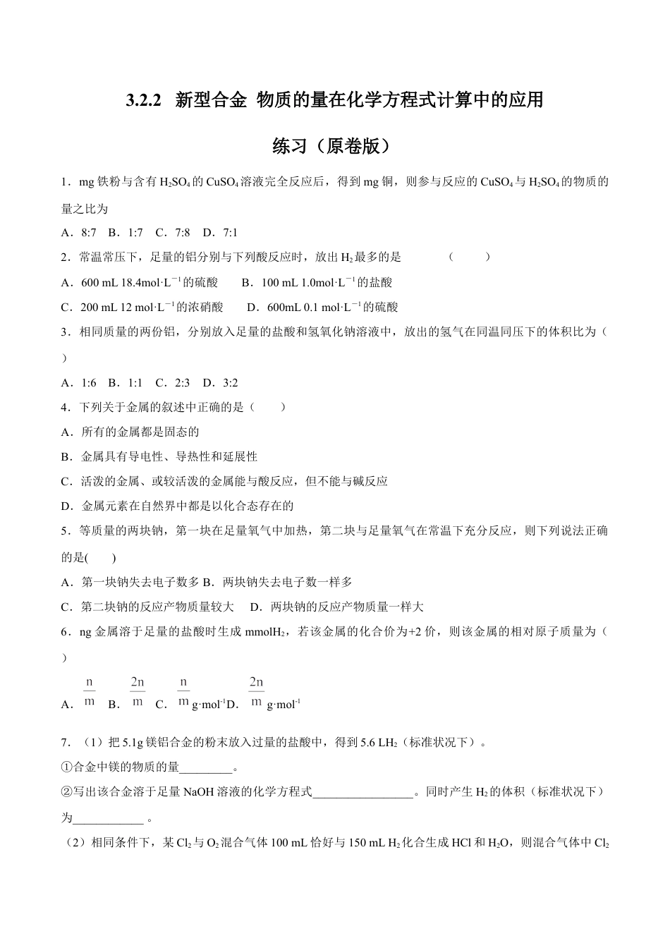 高中化学必修1 【新教材精创】3.2.2 新型合金  物质的量在化学方程式计算中的应用练习（2）（原卷版）.docx