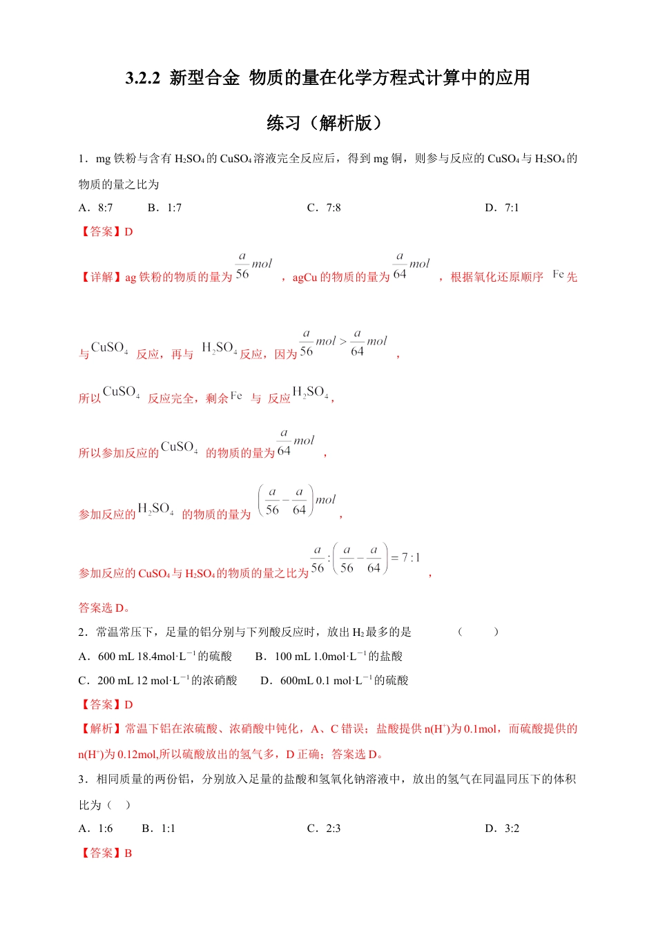 高中化学必修1 【新教材精创】3.2.2 新型合金  物质的量在化学方程式计算中的应用练习（2）（解析版）.docx