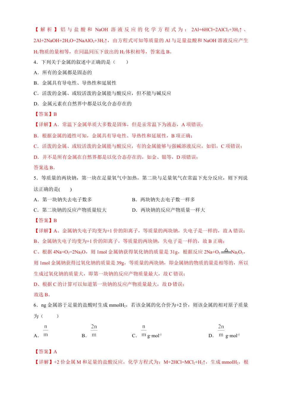 高中化学必修1 【新教材精创】3.2.2 新型合金  物质的量在化学方程式计算中的应用练习（2）（解析版）.docx