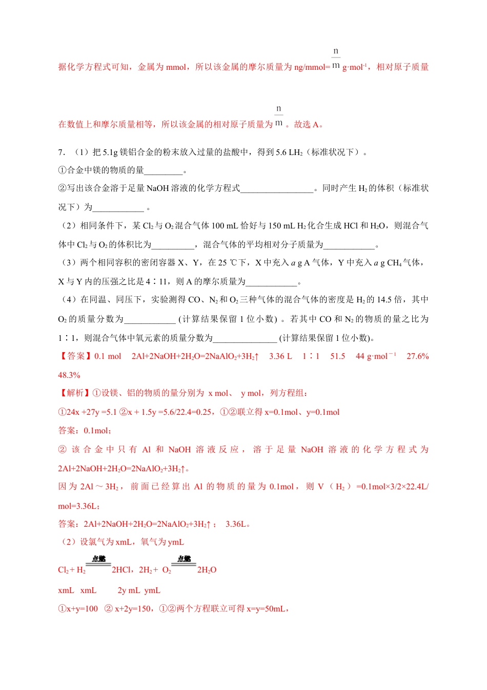 高中化学必修1 【新教材精创】3.2.2 新型合金  物质的量在化学方程式计算中的应用练习（2）（解析版）.docx