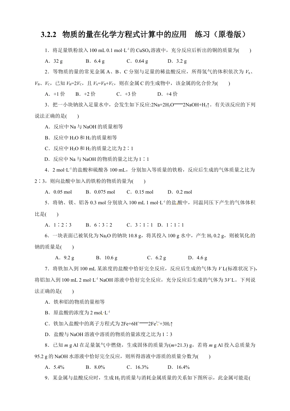 高中化学必修1 【新教材精创】3.2.2 新型合金  物质的量在化学方程式计算中的应用练习（1）（原卷版）.docx