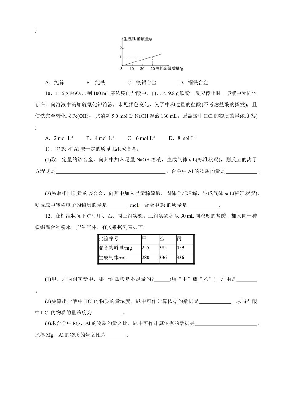 高中化学必修1 【新教材精创】3.2.2 新型合金  物质的量在化学方程式计算中的应用练习（1）（原卷版）.docx