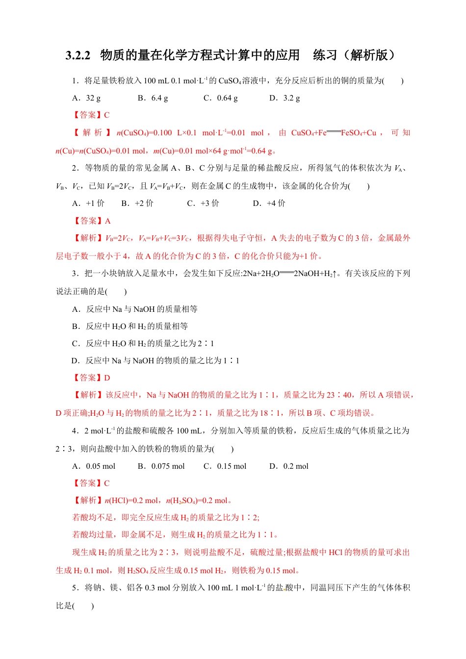 高中化学必修1 【新教材精创】3.2.2 新型合金  物质的量在化学方程式计算中的应用练习（1）（解析版）.docx