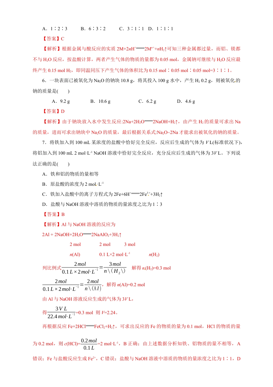 高中化学必修1 【新教材精创】3.2.2 新型合金  物质的量在化学方程式计算中的应用练习（1）（解析版）.docx