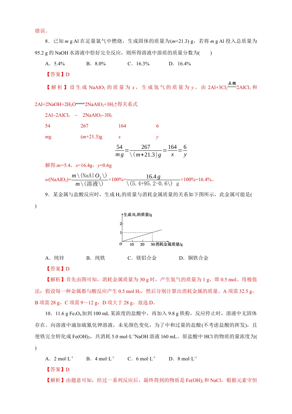 高中化学必修1 【新教材精创】3.2.2 新型合金  物质的量在化学方程式计算中的应用练习（1）（解析版）.docx