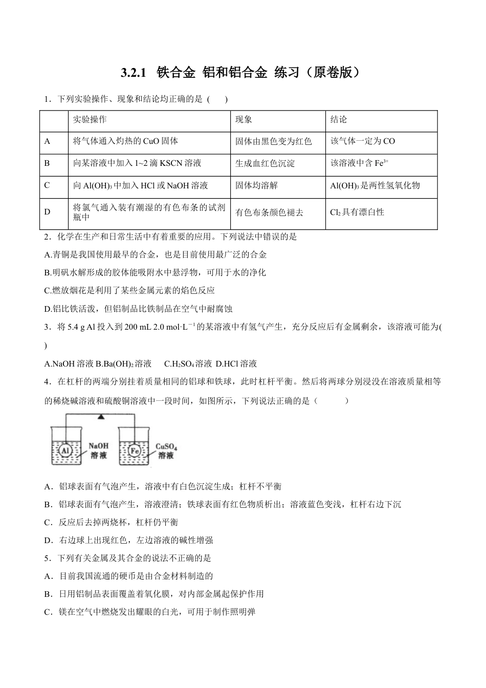 高中化学必修1 【新教材精创】3.2.1 铁合金  铝和铝合金练习（2）（原卷版）.docx