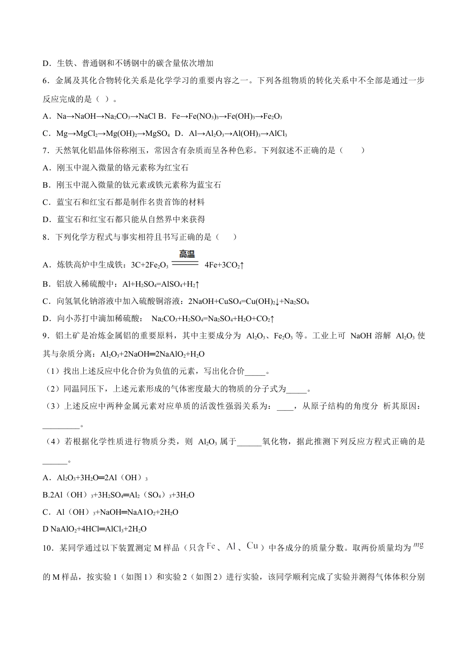 高中化学必修1 【新教材精创】3.2.1 铁合金  铝和铝合金练习（2）（原卷版）.docx