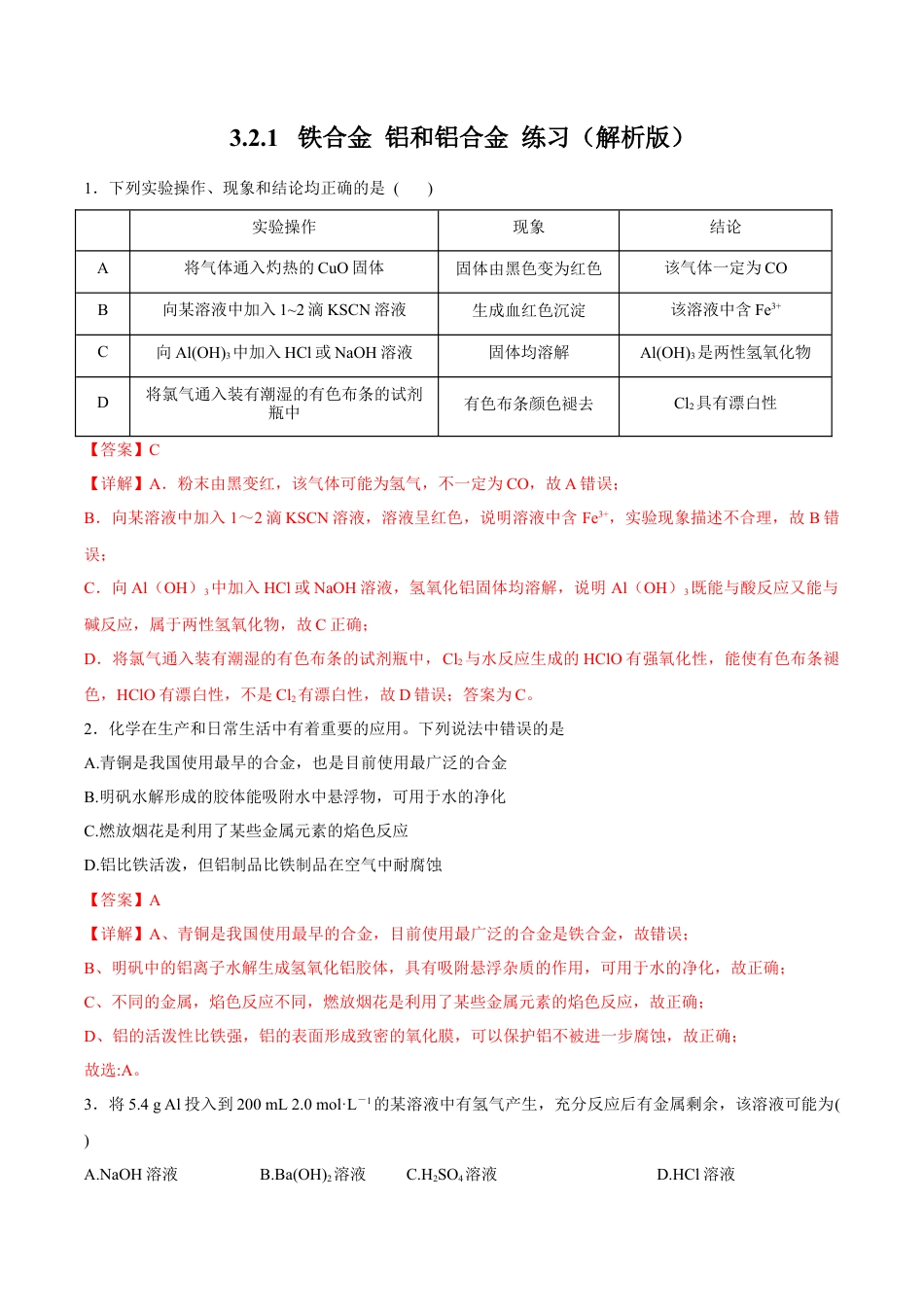 高中化学必修1 【新教材精创】3.2.1 铁合金  铝和铝合金练习（2）（解析版）.docx