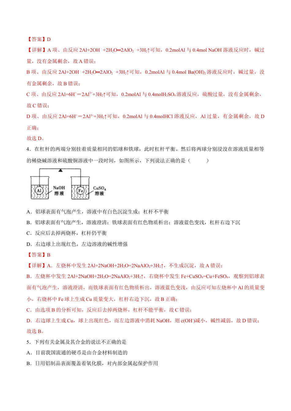 高中化学必修1 【新教材精创】3.2.1 铁合金  铝和铝合金练习（2）（解析版）.docx