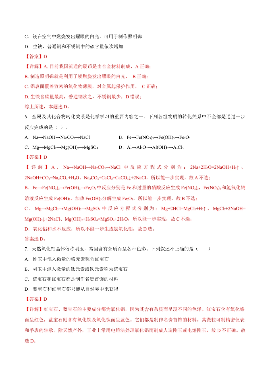 高中化学必修1 【新教材精创】3.2.1 铁合金  铝和铝合金练习（2）（解析版）.docx