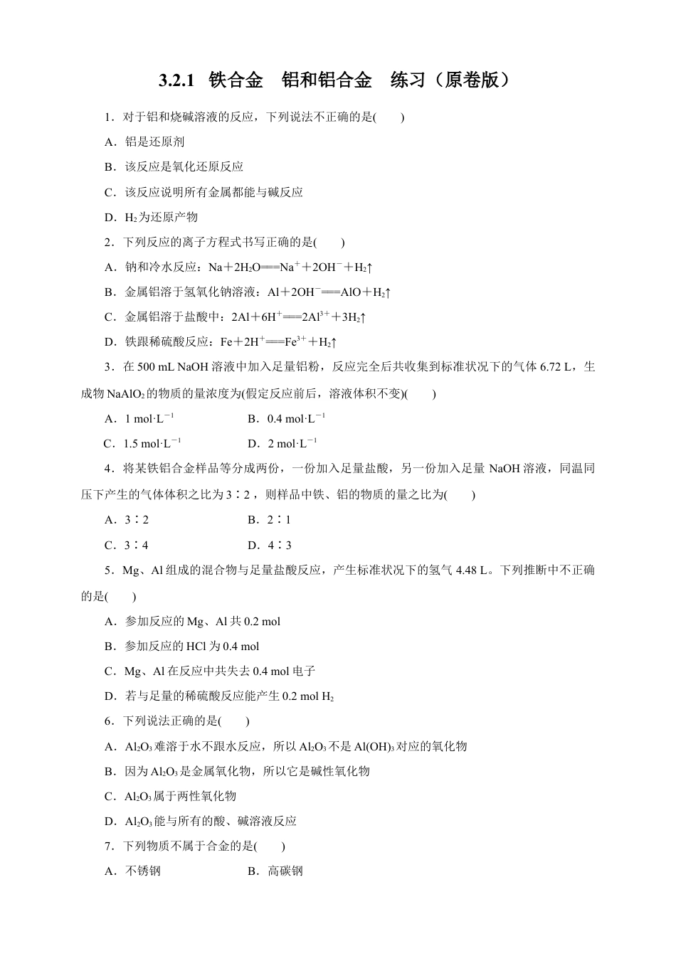 高中化学必修1 【新教材精创】3.2.1 铁合金  铝和铝合金练习（1）（原卷版）.docx