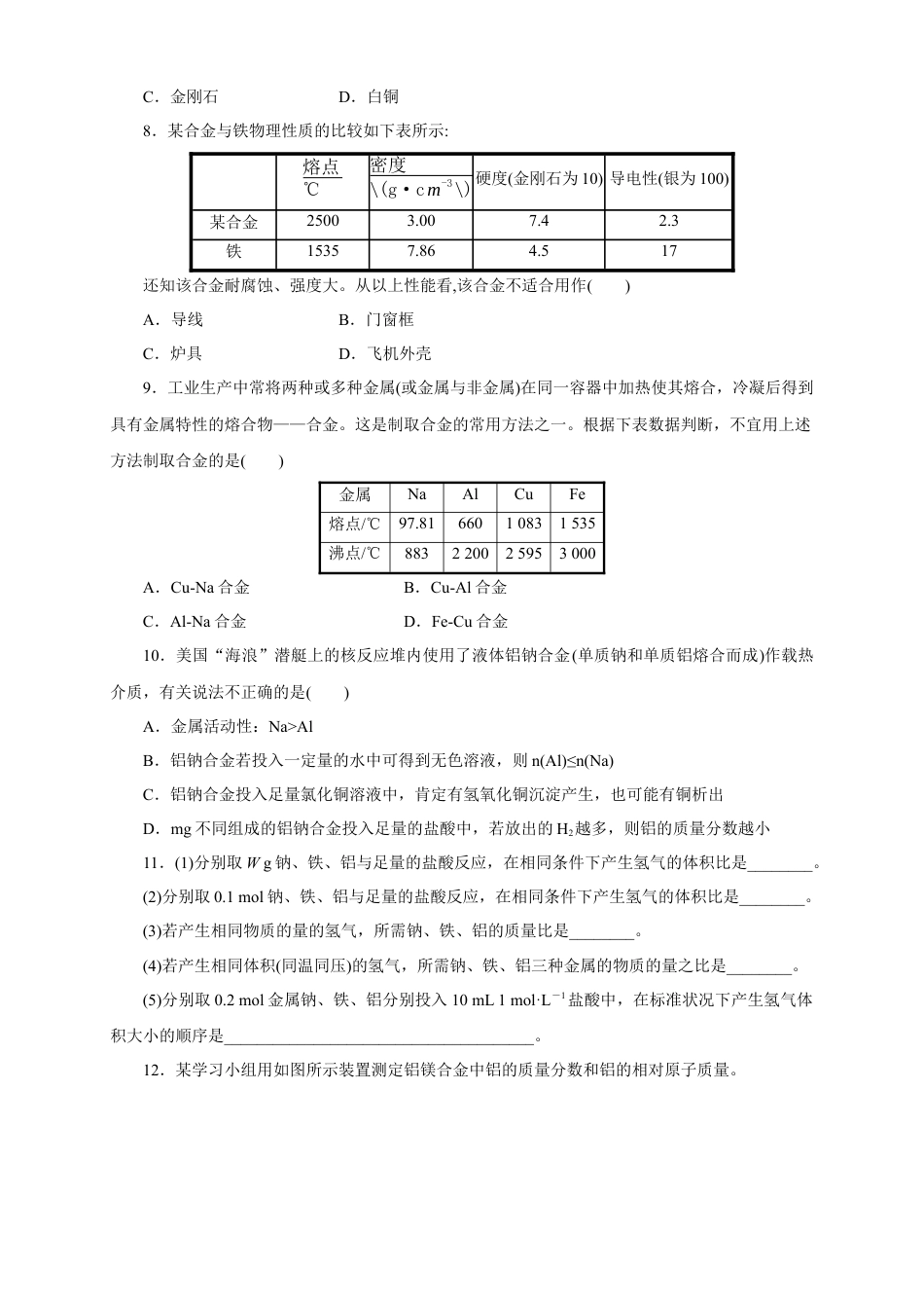 高中化学必修1 【新教材精创】3.2.1 铁合金  铝和铝合金练习（1）（原卷版）.docx