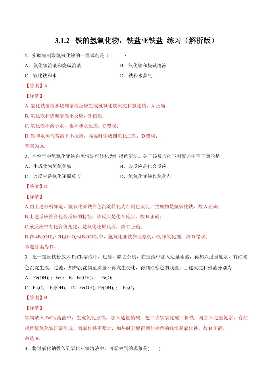 高中化学必修1 【新教材精创】3.1.2 铁的氢氧化物  铁盐和亚铁盐练习（2）（解析版）.docx