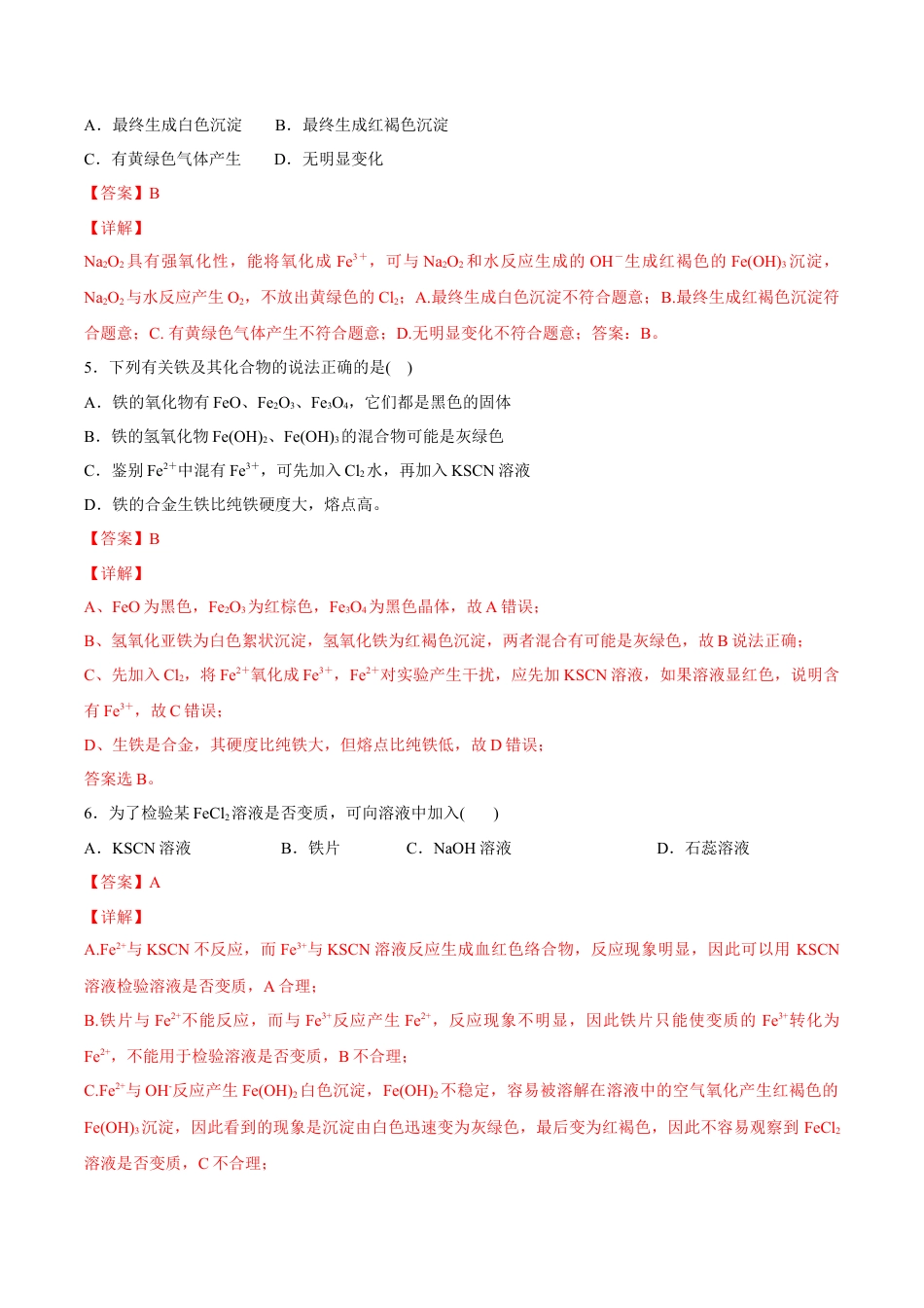 高中化学必修1 【新教材精创】3.1.2 铁的氢氧化物  铁盐和亚铁盐练习（2）（解析版）.docx