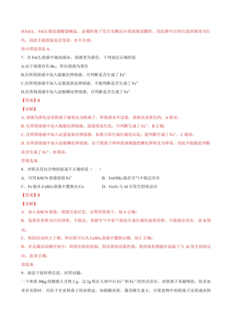 高中化学必修1 【新教材精创】3.1.2 铁的氢氧化物  铁盐和亚铁盐练习（2）（解析版）.docx