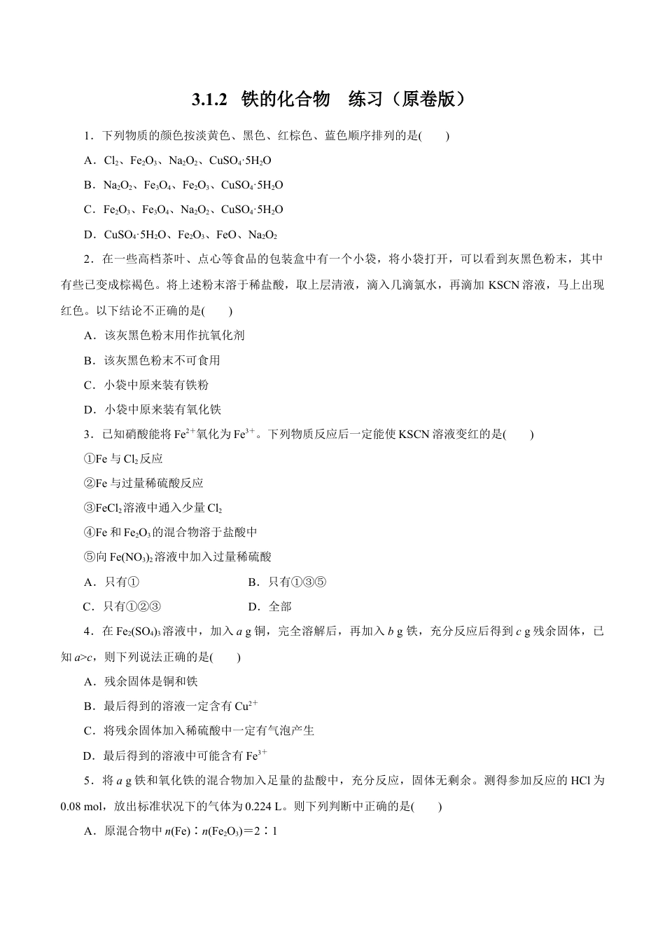 高中化学必修1 【新教材精创】3.1.2 铁的氢氧化物  铁盐和亚铁盐练习（1）（原卷版）.docx