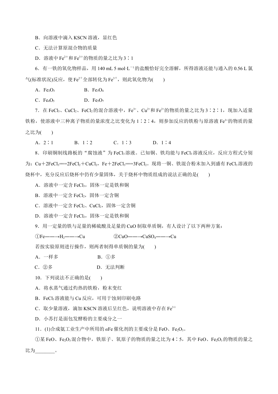 高中化学必修1 【新教材精创】3.1.2 铁的氢氧化物  铁盐和亚铁盐练习（1）（原卷版）.docx