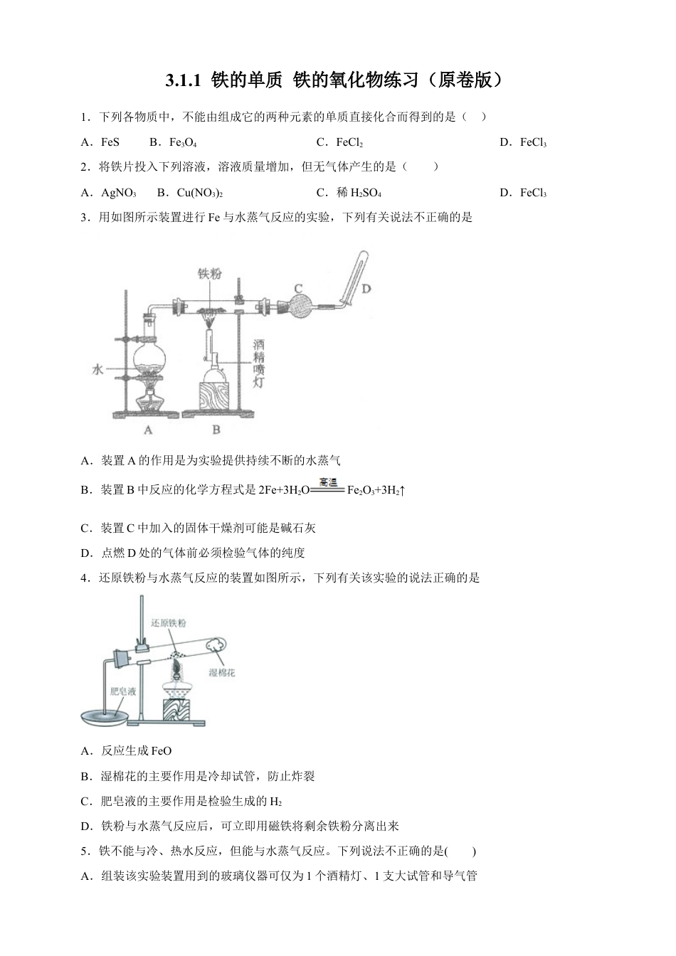 高中化学必修1 【新教材精创】3.1.1 铁的单质 铁的氧化物练习（2）（原卷版）.docx