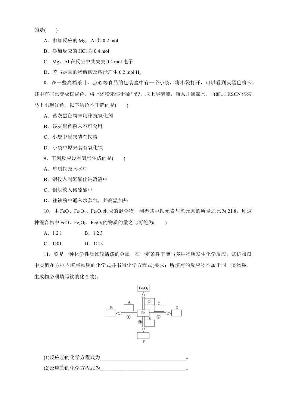 高中化学必修1 【新教材精创】3.1.1 铁的单质 铁的氧化物练习（1）（原卷版）.docx