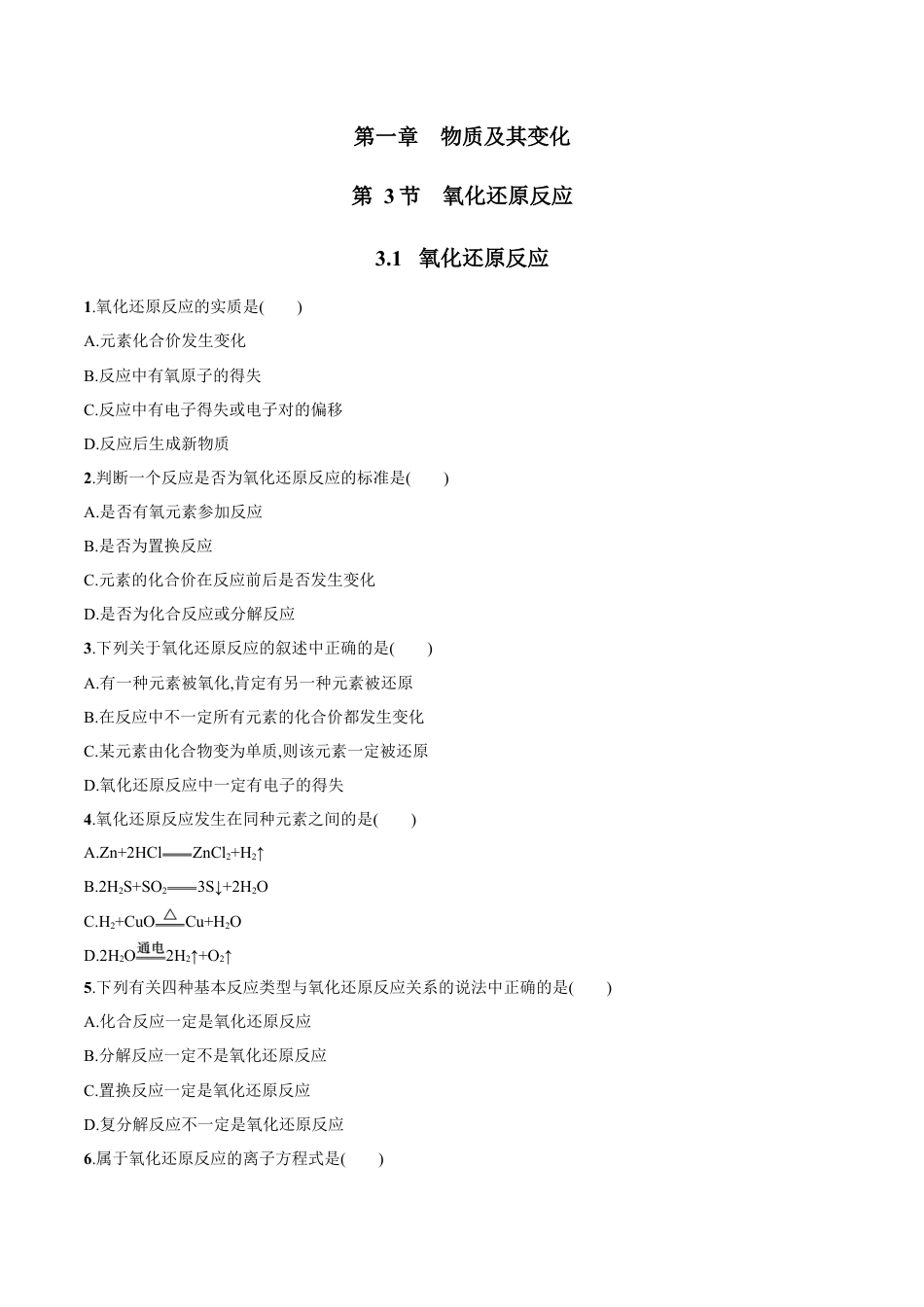 高中化学必修1 3.1 氧化还原反应   练习（原卷版）.docx