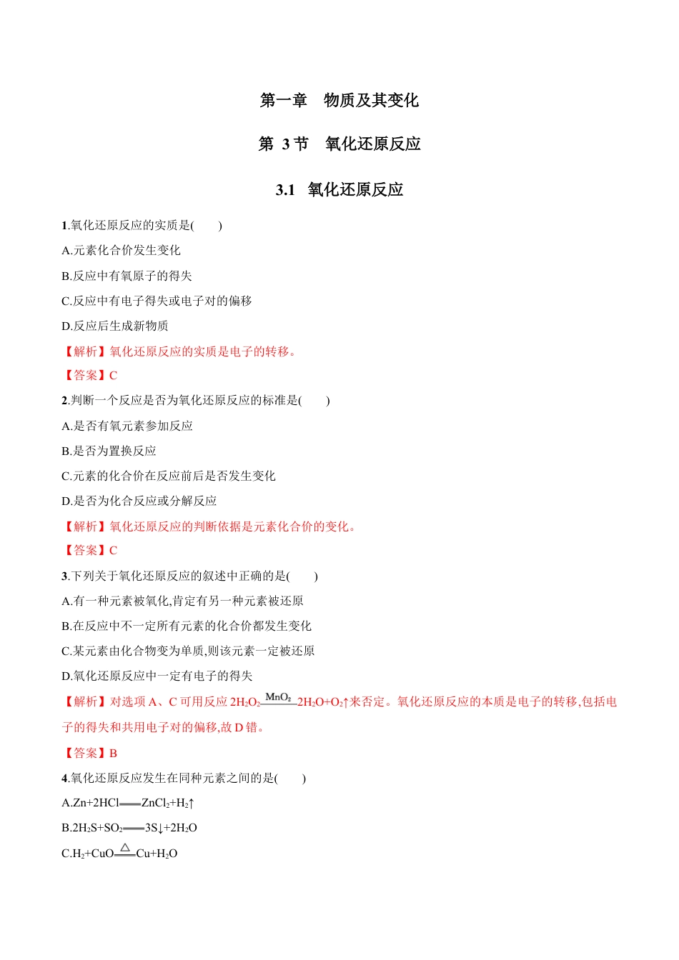 高中化学必修1 3.1 氧化还原反应   练习（解析版）.docx