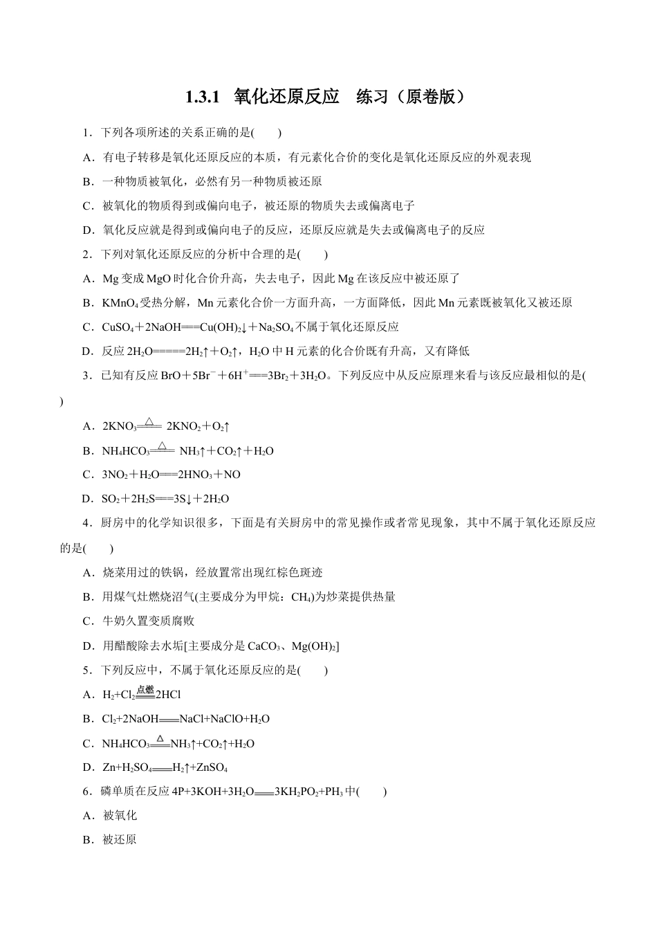 高中化学必修1 氧化还原反应  练习（原卷版）.docx