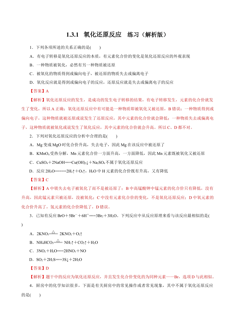 高中化学必修1 氧化还原反应  练习（解析版）.docx